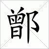 鄫字组词