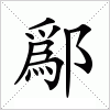 鄬字组词