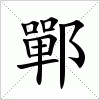 鄲字组词