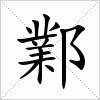 鄴字组词