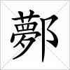 鄸字组词