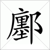 鄽字组词