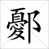 汉字 鄾