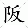 阪字组词