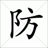 防字组词