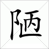 陋字组词