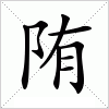 陏字组词