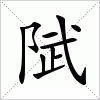 陚字组词