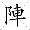 陣字组词