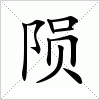 陨字组词