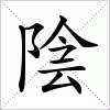 陰字组词