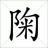 陱字组词