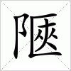 陿字组词