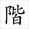 階字组词