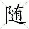 随字组词