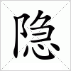 汉字 隐