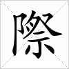 際字组词