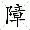 障字组词