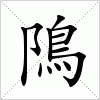 隝字组词