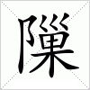 隟字组词