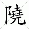 隢字组词