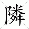 隣字组词