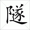 隧字组词