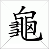 龜字组词