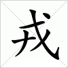 戎字组词