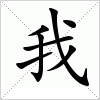 我字组词