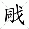 戙字组词