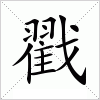 戳字组词