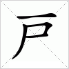 戸字组词