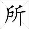 所字组词