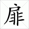 扉字组词