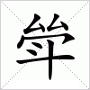 斚字组词