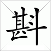 斟字组词