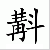 斠字组词