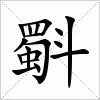 斣字组词