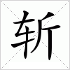 斩字组词