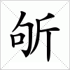 斪字组词