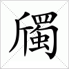 斶字组词