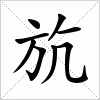 斻字组词