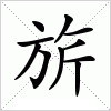 旂字组词