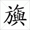 旟字组词