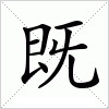 既字组词