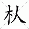 朲字组词