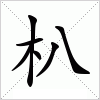 朳字组词