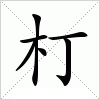 朾字组词