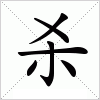 杀字组词